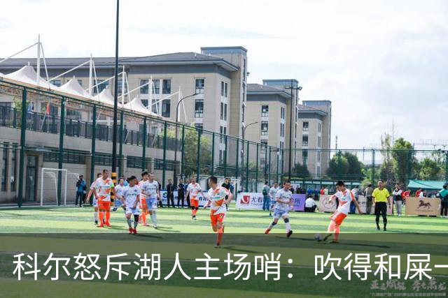 科尔怒斥湖人主场哨：吹得和屎一样，其他球馆不会这么吹