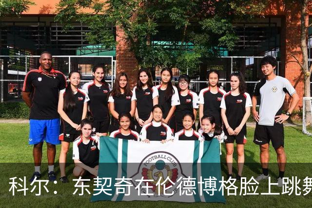 科尔：东契奇在伦德博格脸上跳舞，也该吃技犯