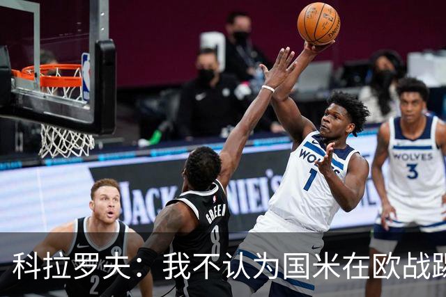 科拉罗夫：我不认为国米在欧战踢得很挣扎，我们创造了很多机会