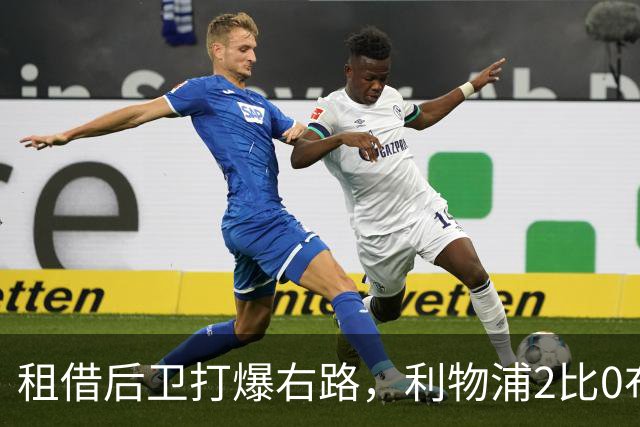 租借后卫打爆右路，利物浦2比0布莱顿他成全场最佳
