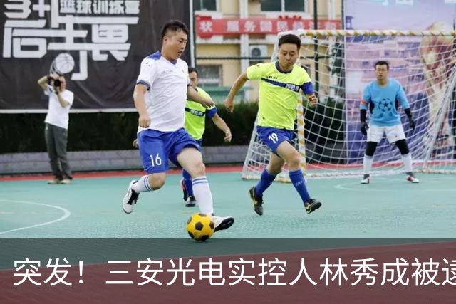 突发！三安光电实控人林秀成被逮捕！