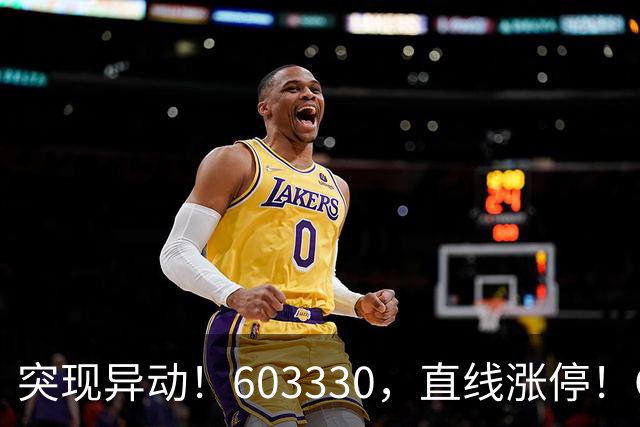 突现异动！603330，直线涨停！CPO概念拉升