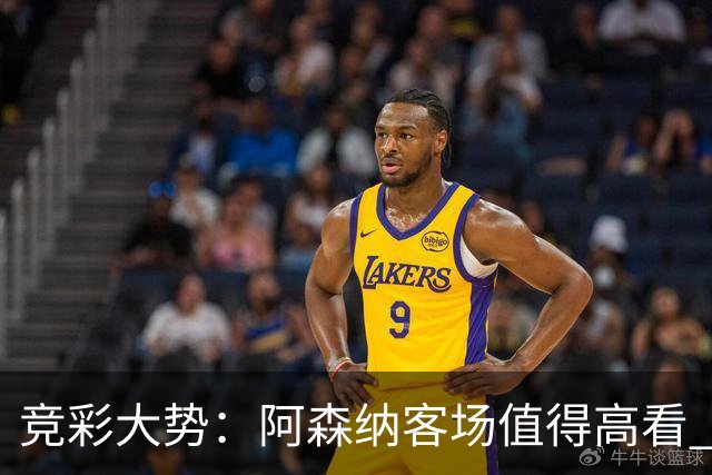 竞彩大势：阿森纳客场值得高看 皇马大胜可期