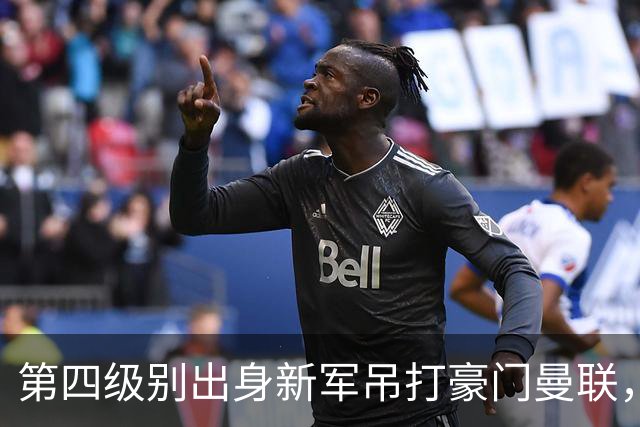 第四级别出身新军吊打豪门曼联，梅西接班人两球打穿红魔防线