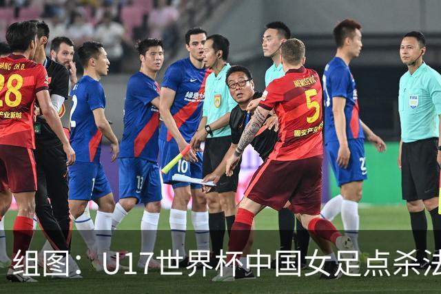 组图：U17世界杯中国女足点杀法国 队员狂喜拥抱