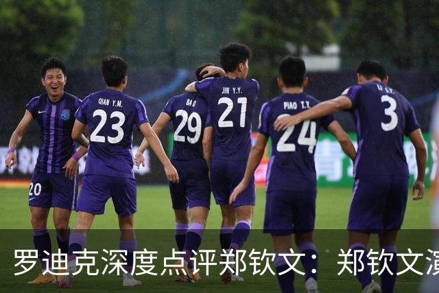 罗迪克深度点评郑钦文：郑钦文演绎下半年最震撼故事