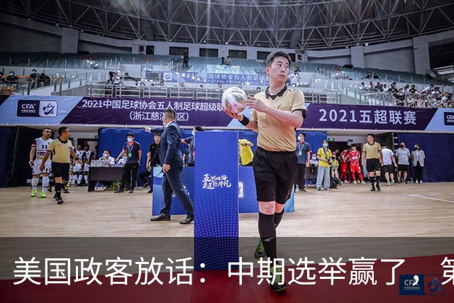 美国政客放话：中期选举赢了，第一件事就是没收马斯克的火箭和卫星