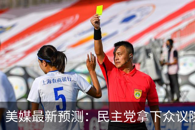 美媒最新预测：民主党拿下众议院概率69%、拿下参议院概率57%