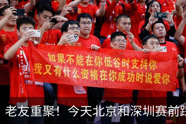 老友重聚！今天北京和深圳赛前踩场训练 两队球员教练互相寒暄