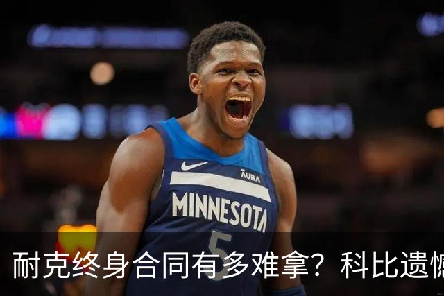 耐克终身合同有多难拿？科比遗憾落选，NBA仅3人上榜，榜首地位无人能撼动
