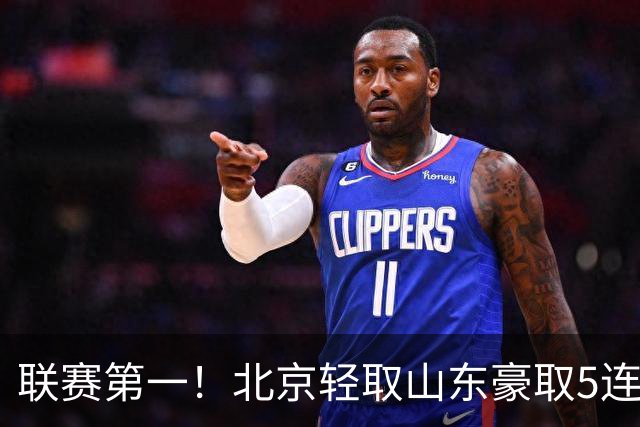 联赛第一！北京轻取山东豪取5连胜 周琦两双桑普森布朗均22分