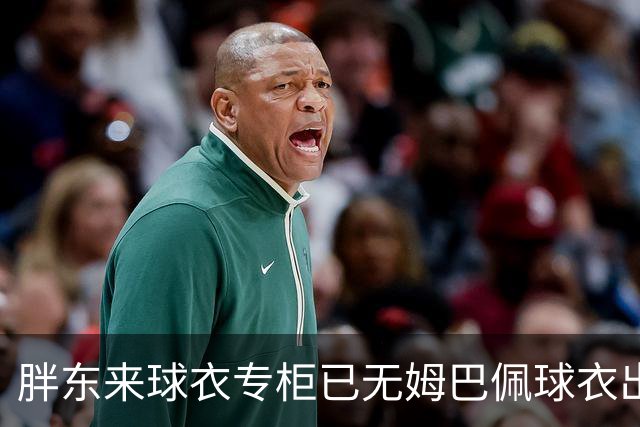 胖东来球衣专柜已无姆巴佩球衣出售，工作人员：店内唯一一件姆巴佩球衣此前以24800元卖出，后续不会再进货