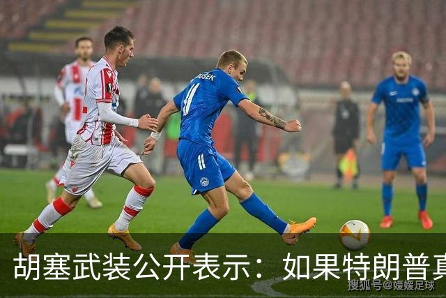 胡塞武装公开表示：如果特朗普真的下令对我们发动打击，我们将把整个中东地区的美国人员和其利益作为攻击目标