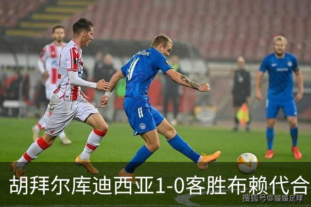 胡拜尔库迪西亚1-0客胜布赖代合作，赖因德斯献绝杀