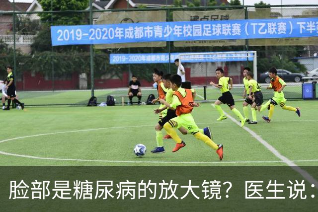 脸部是糖尿病的放大镜？医生说：脸部若有这 5 个异常，一定要注意
