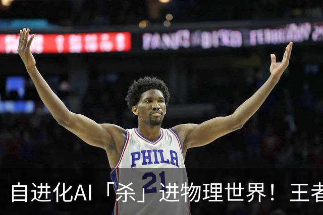 自进化AI「杀」进物理世界！王者峡谷屠神，从0打到全胜