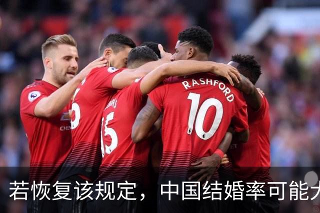 若恢复该规定，中国结婚率可能大幅上涨，离婚率也会有所下降