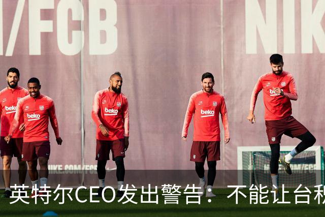 英特尔CEO发出警告：不能让台积电垄断先进芯片制造，而且中国本土技术也没有落后美国太多，美日韩需要加速发展