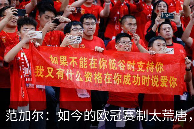 范加尔：如今的欧冠赛制太荒唐，随便什么阿猫阿狗都能参赛
