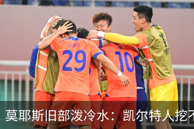 莫耶斯旧部泼冷水：凯尔特人挖不动这位英超主帅