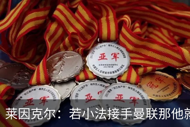 莱因克尔：若小法接手曼联那他就是疯了！那里就是教练的坟墓