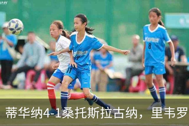 蒂华纳4-1桑托斯拉古纳，里韦罗梅开二度，普雷西亚多传射