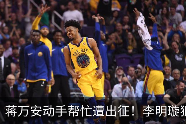 蒋万安动手帮忙遭出征！李明璇狠酸：不然要像侨委会开生日趴？