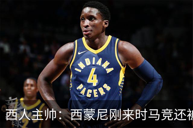 西人主帅：西蒙尼刚来时马竞还被叫倒霉蛋，现在稳定每年欧冠