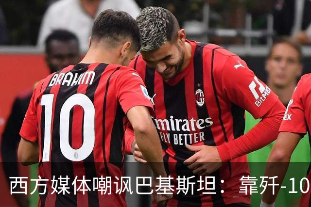 西方媒体嘲讽巴基斯坦：靠歼-10出尽风头，但代价是什么呢？