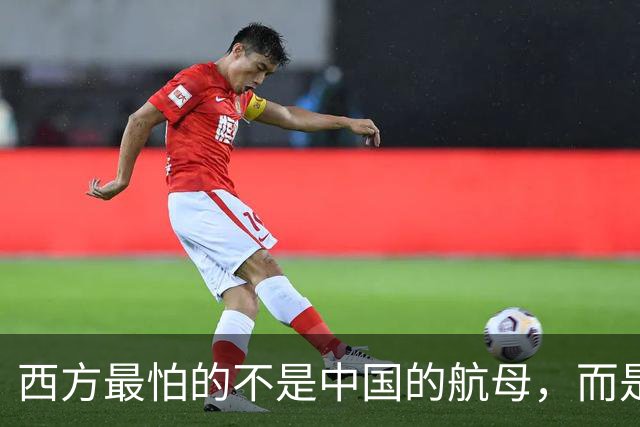 西方最怕的不是中国的航母，而是中国这套公有制为主体的经济体制