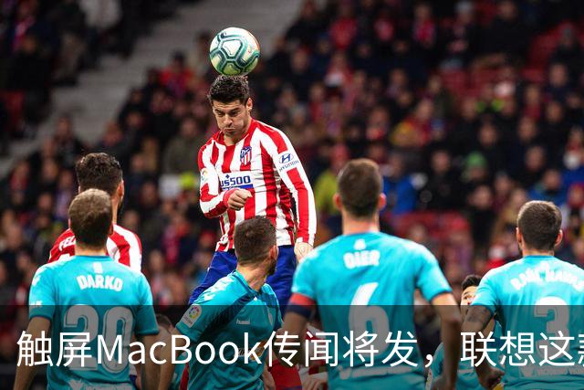 触屏MacBook传闻将发，联想这款二合一给了三个启示