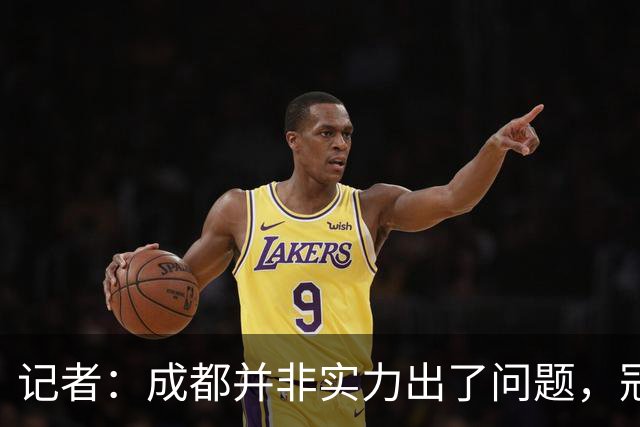 记者：成都并非实力出了问题，冠军球队心态气质同样重要