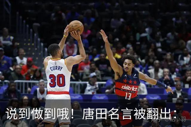 说到做到哦！唐田名言被翻出：“末轮我们会想办法赢冠军！”