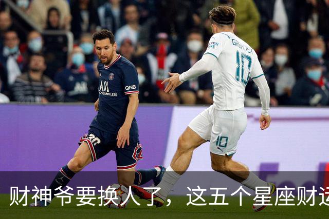 财神爷要换人了，这五个星座财运悄悄逆袭