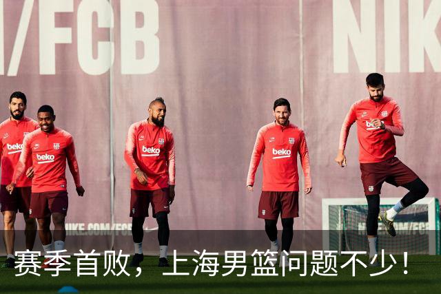 赛季首败，上海男篮问题不少！