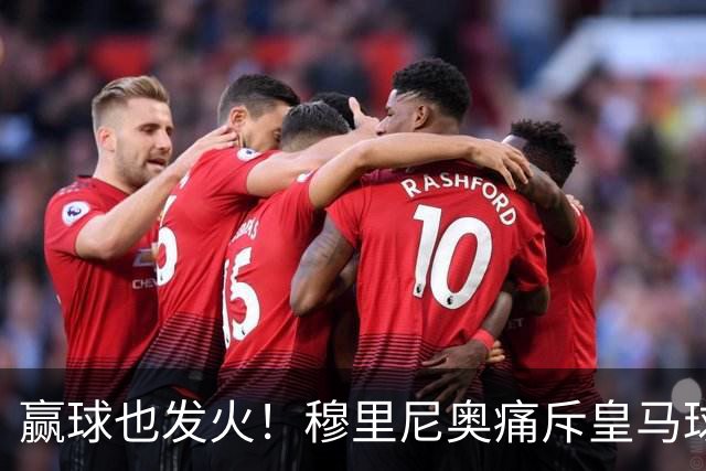 赢球也发火！穆里尼奥痛斥皇马球员！伯纳乌暗藏巨大隐患