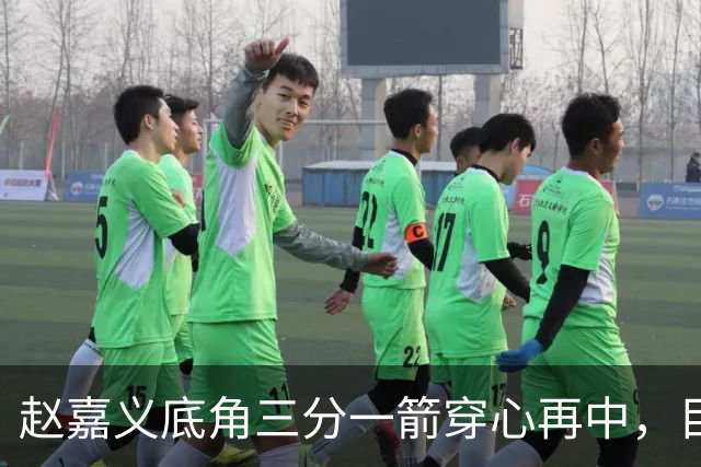 赵嘉义底角三分一箭穿心再中，目前3投全中砍下8分2篮板