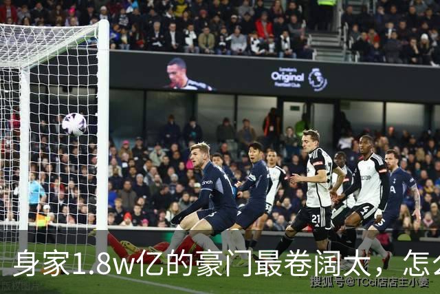 身家1.8w亿的豪门最卷阔太，怎么把自己整成了恐怖片啊？！