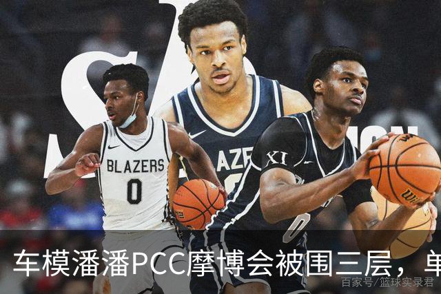 车模潘潘PCC摩博会被围三层，单日八千万播放怎么来的