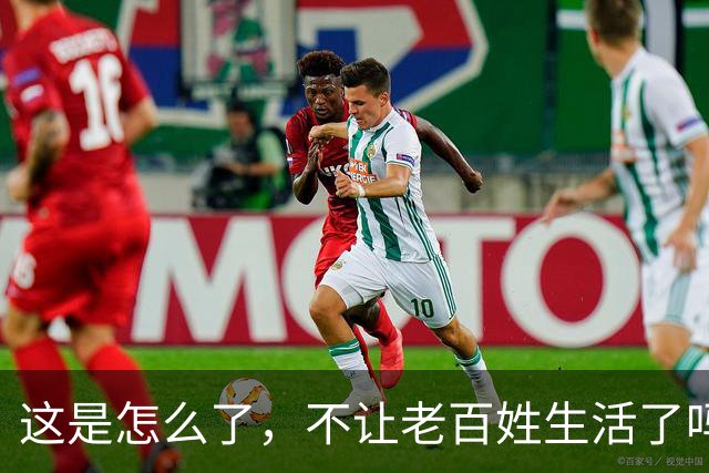 这是怎么了，不让老百姓生活了吗？百思不得其解