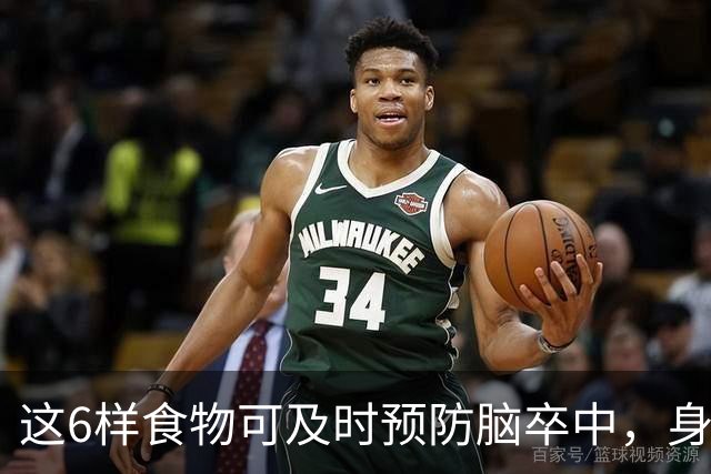 这6样食物可及时预防脑卒中，身体越来越好，你知道是什么吗？