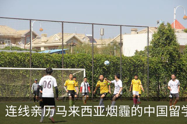 连线亲历马来西亚烟霾的中国留学生：学校发停课通知居家学习