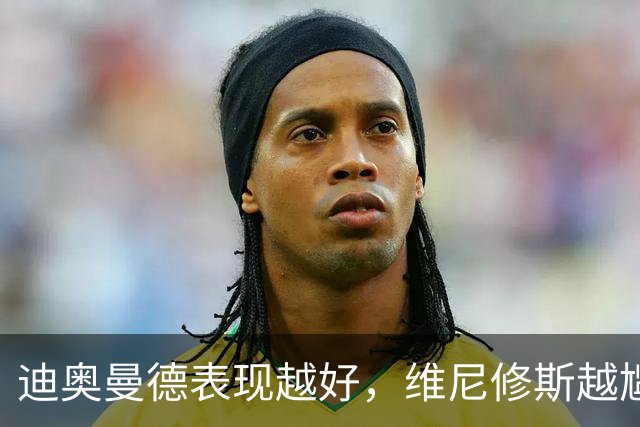 迪奥曼德表现越好，维尼修斯越尴尬，皇马能接受一个2400万欧年薪的替补吗？