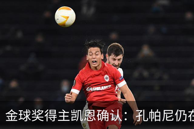 金球奖得主凯恩确认：孔帕尼仍在医院，但已在好转