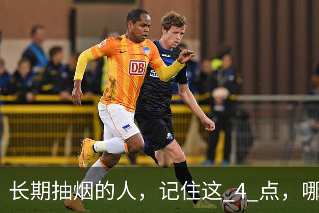 长期抽烟的人，记住这 4 点，哪怕不戒烟，肺也会更舒服