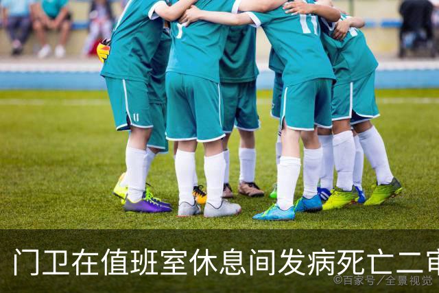 门卫在值班室休息间发病死亡二审不认工伤，检察机关抗诉后改判