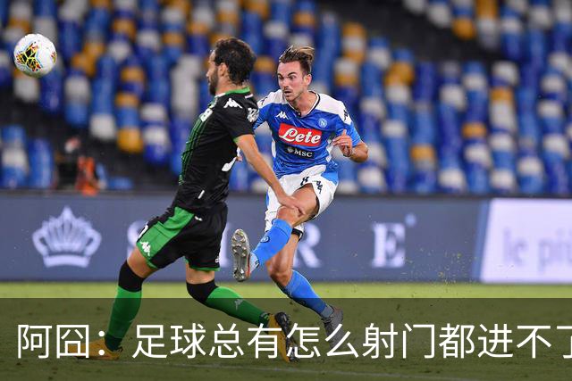 阿囧：足球总有怎么射门都进不了的时期；我完全没联系过德佬