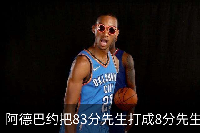 阿德巴约把83分先生打成8分先生，字母哥三双也枉然，热火四连败
