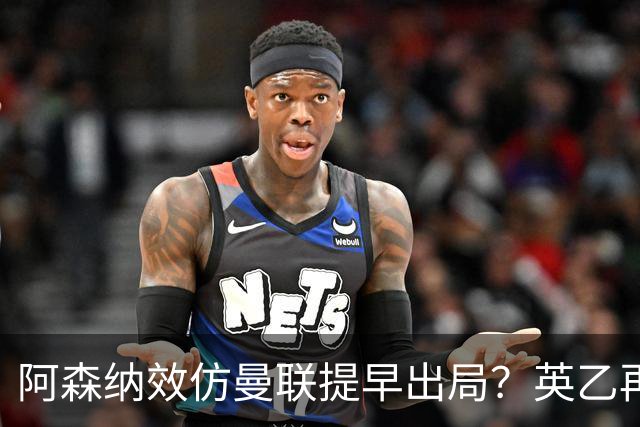 阿森纳效仿曼联提早出局？英乙再次在联赛杯制造大冷门