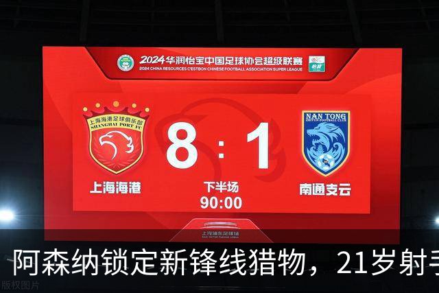 阿森纳锁定新锋线猎物，21岁射手8场7球领跑意甲